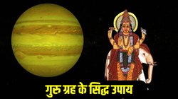 Guru Grah Upay: जन्मकुंडली में गुरु बृहस्पति की अशुभ स्थिति से हैं परेशान, करें ये ज्योतिषीय उपाय