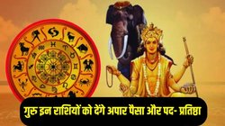 2026 में इन राशियों पर मेहरबान रहेंगे गुरु बृहस्पति, मिलेगा राजसी सुख, धन- दौलत में अपार वृद्धि के योग