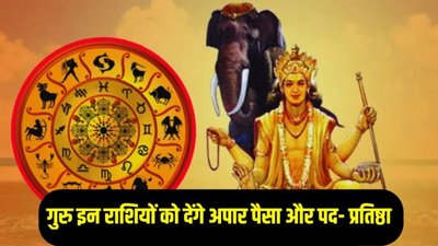 2026 में इन राशियों पर मेहरबान रहेंगे गुरु बृहस्पति, मिलेगा राजसी सुख