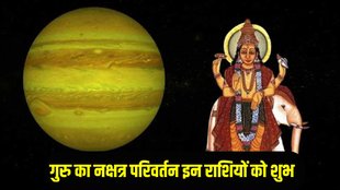 Guru Gochar Rashifal 2026, guru nakshtra privartan, guru gochar 2026,