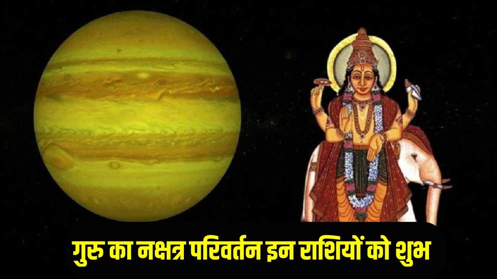 Guru Gochar Rashifal 2026, guru nakshtra privartan, guru gochar 2026, Guru Gochar Rashifal 2026, guru nakshtra privartan, guru gochar 2026,