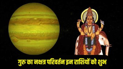 गुरु ग्रह करेंगे शनि के नक्षत्र में प्रवेश, इन राशियों को मिल सकता है अपार पैसा और पद