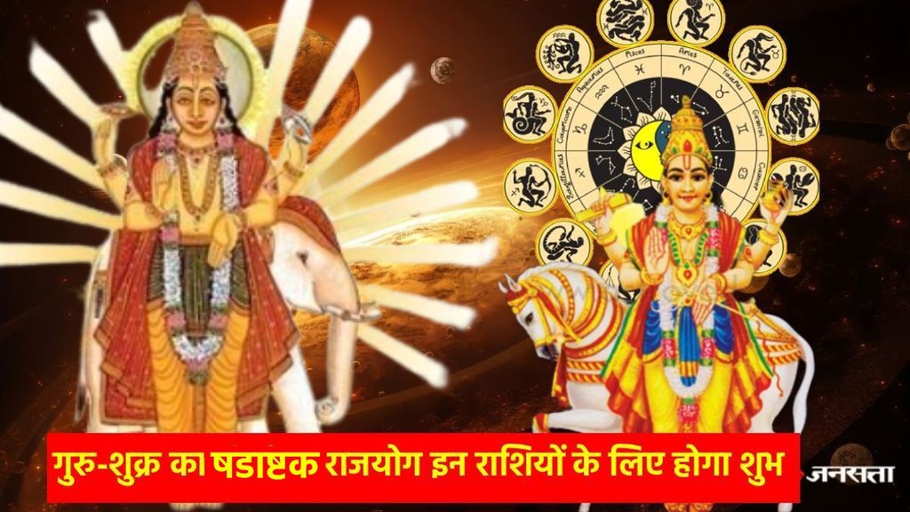 Guru shukra shadashtak yog 2025, गुरु और शुक्र का षडाष्टक योग, गुरु-शुक्र षडाष्टक योग किन राशियों के लिए शुभ, shukra transit 2025, shukra in dhanu 2025, guru gochar 2025 in mithun, guru shukra auspicious yog, शुक्र गोचर 2025 धनु में, गुरु गोचर 2025, गुरु-शुक्र षडाष्टक योग, Guru shukra shadashtak yog 2025, गुरु और शुक्र का षडाष्टक योग, गुरु-शुक्र षडाष्टक योग किन राशियों के लिए शुभ, shukra transit 2025, shukra in dhanu 2025, guru gochar 2025 in mithun, guru shukra auspicious yog, शुक्र गोचर 2025 धनु में, गुरु गोचर 2025, गुरु-शुक्र षडाष्टक योग,