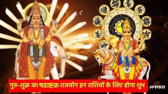 Guru shukra shadashtak yog 2025, गुरु और शुक्र का षडाष्टक योग, गुरु-शुक्र षडाष्टक योग किन राशियों के लिए शुभ, shukra transit 2025, shukra in dhanu 2025, guru gochar 2025 in mithun, guru shukra auspicious yog, शुक्र गोचर 2025 धनु में, गुरु गोचर 2025, गुरु-शुक्र षडाष्टक योग,