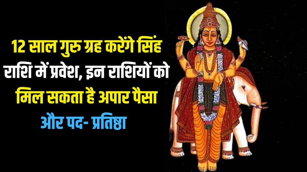 guru transit in leo 2026, guru gochar 2026 guru transit in leo 2026, guru gochar 2026