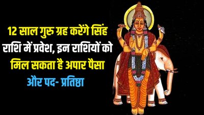 12 साल बाद गुरु बृहस्पति करेंगे सूर्य के घर में प्रवेश, इन राशियों की चमक सकती है किस्मत
