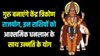 12 साल बाद बनने जा रहे हंस और केंद्र त्रिकोण राजयोग, 2026 में इन राशियों का शुरू होगा गोल्डन टाइम, करियर में तरक्की के साथ अपार धनलाभ के योग