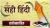 सही हिंदी: आज का शब्द ‘हतोत्साहित’, जानिए अर्थ, सही प्रयोग, संधि-विच्छेद, व्युत्पत्ति और उदाहरण