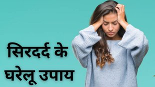 headache relief tips, headache ke gharelu upay, bar bar headache hone ke karan, headache medicine side effects, natural headache relief tips, headache se chutkara kaise paye, chronic headache treatment, tension headache relief, migraine headache home remedies, stress headache solution, headache causes and prevention, headache relief without medicine, बार-बार सिरदर्द क्यों होता है, सिरदर्द में दवा छोड़ने के उपाय, सिरदर्द के लिए नेचुरल इलाज, बिना दवा सिरदर्द कैसे ठीक करें, सिरदर्द के घरेलू उपाय, सिरदर्द से राहत पाने के उपाय, सिरदर्द की दवा के नुकसान