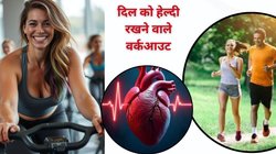 दिल के लिए दवा का कम करेंगे ये 5 वर्कआउट, रोज़ करेंगे तो नहीं होगा Heart attack का खतरा, देखिए कैसे