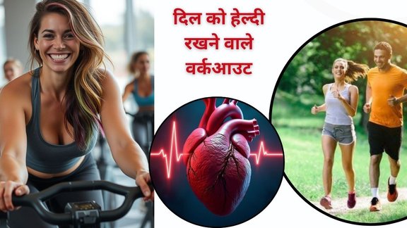 heart healthy workouts,longevity,heathyfriendly exercises,heart health and longevity,boost heart health, दिल के लिए जरूरी एक्सरसाइज, हार्ट फ्रेंडली एक्सरसाइज, हार्ट अटैक से बचाव,h