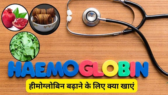 khoon ki kami ko kaise door kare, how to cure anemia naturally, eat these things to overcome anemia, low hemoglobin symptoms, iron rich foods in hindi, best diet for anemia, natural ways to increase hemoglobin, anemia home remedies, शरीर में खून की कमी दूर करने के उपाय, हीमोग्लोबिन बढ़ाने वाले फूड्स, खून की कमी में क्या खाएं, anemia ke gharelu upay, hemoglobin level kaise badhaye, महिलाओं में खून की कमी के कारण, बच्चों में खून की कमी के लक्षण, pregnancy me hemoglobin kaise badhaye, खून की कमी के लक्षण, खून की कमी के कारण, खून की कमी का घरेलू इलाज, हीमोग्लोबिन बढ़ाने के उपाय, शरीर में खून की कमी, खून की कमी कैसे दूर करें, हीमोग्लोबिन कैसे बढ़ाएं, anemia treatment in hindi, hemoglobin increase foods, iron deficiency anemia