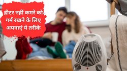 बिना रूम हीटर या ब्लोअर के कमरे को कैसे करें गर्म? बिजली की बचत करने के लिए आप भी जान लें ये देसी जुगाड़