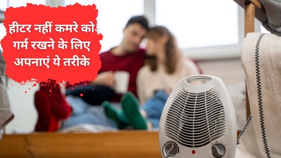How to heat room without room heater or blower |electricity saving trick |bina heater ke kamra kaise garam kare