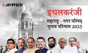 Ichalkaranji Municipal Council Election Result 2025 in Hindi, इचलकरंजी नगर परिषद चुनाव परिणाम/इलेक्शन रिजल्ट २०२५