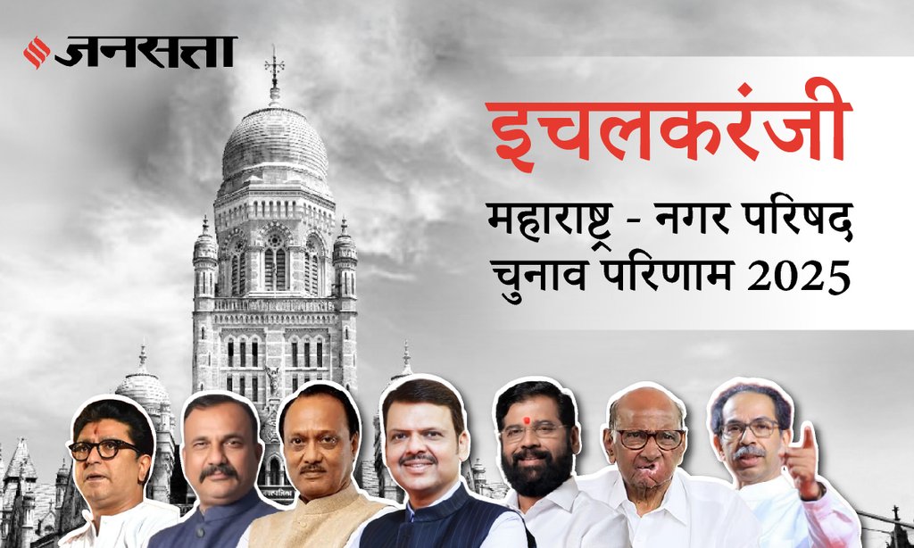 Ichalkaranji Municipal Council Election Result 2025 in Hindi, इचलकरंजी नगर परिषद चुनाव परिणाम/इलेक्शन रिजल्ट २०२५
