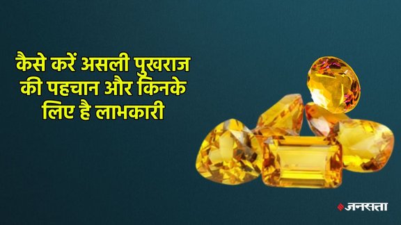 पुखराज रत्न के फायदे,Pukhraj Ratna ke Fayde, असली पुखराज की पहचान, identification of Original Pukhraj, Yellow Sapphire benefits in Hindi, Pukhraj ratan, pukhraj phnne ke fyde, पुखराज पहनने की विधि, How to wear Pukhraj, असली और नकली पुखराज में अंतर, Real vs Fake Yellow Sapphire, पुखराज रत्न किसे पहनना चाहिए, Who should wear Pukhraj stone, पुखराज के नुकसान, Side effects of Pukhraj, श्रीलंकन पुखराज की पहचान , Ceylon Pukhraj identification, metal for yellow Sapphire , Asli pukhaj kaisa hota hai,