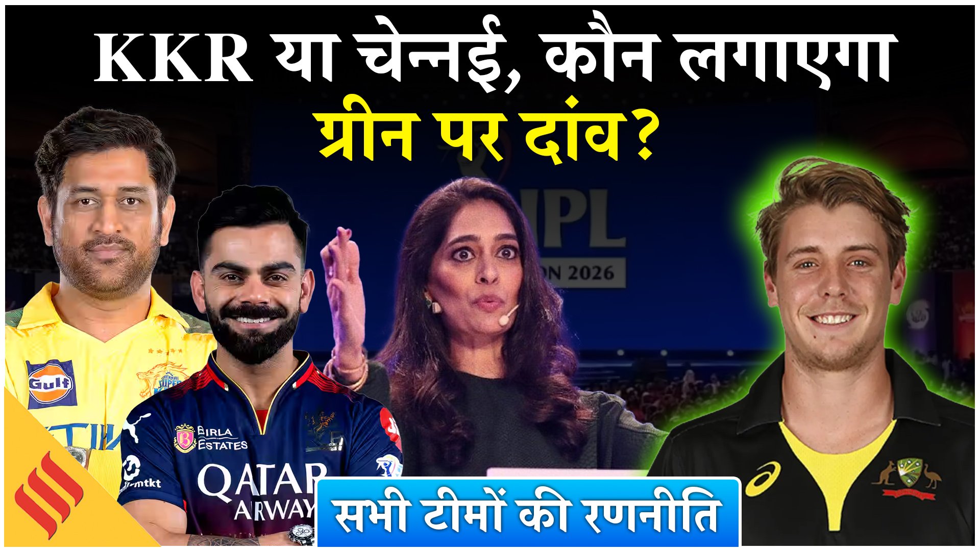 IPL 2026 Mini Auction: केकेआर या चेन्नई कौन लगाएगा ग्रीन पर दांव? देखें RCB, मुंबई और पंजाब का प्लान!