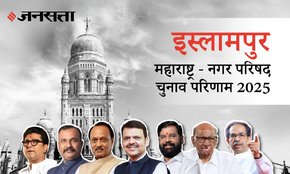 Islampur Municipal Council Election Result 2025 in Hindi, इस्लामपुर नगर परिषद चुनाव परिणाम/इलेक्शन रिजल्ट २०२५