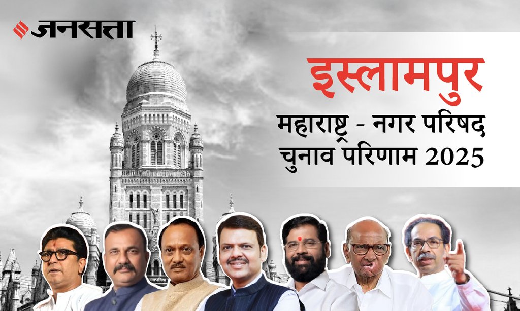 Islampur Municipal Council Election Result 2025 in Hindi, इस्लामपुर नगर परिषद चुनाव परिणाम/इलेक्शन रिजल्ट २०२५