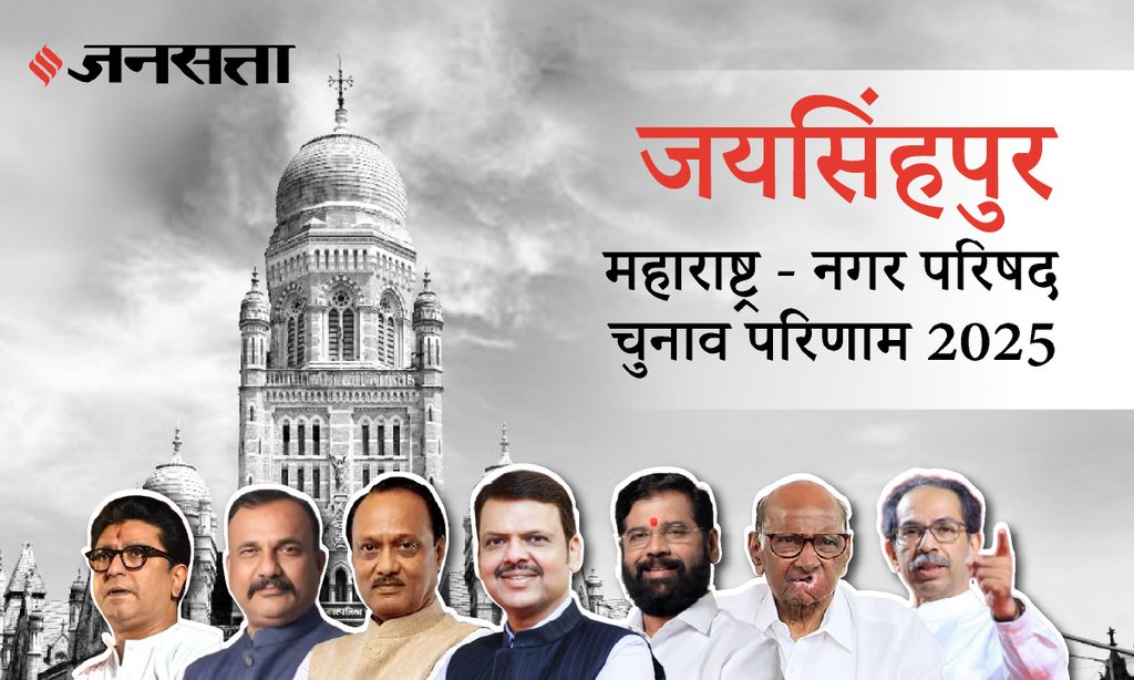 Jaisingpur Municipal Council Election Result 2025 in Hindi, जयसिंगपुर नगर परिषद चुनाव परिणाम/इलेक्शन रिजल्ट २०२५ Jaisingpur Municipal Council Election Result 2025 in Hindi, जयसिंगपुर नगर परिषद चुनाव परिणाम/इलेक्शन रिजल्ट २०२५