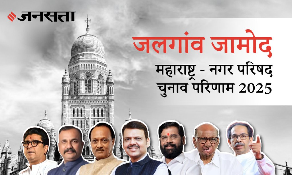 Jalgaon Jamod Municipal Council Election Result 2025 in Hindi, जळगाव जामोद नगर परिषद चुनाव परिणाम/इलेक्शन रिजल्ट २०२५ Jalgaon Jamod Municipal Council Election Result 2025 in Hindi, जळगाव जामोद नगर परिषद चुनाव परिणाम/इलेक्शन रिजल्ट २०२५