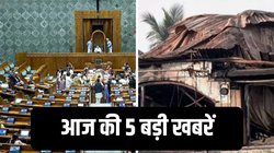 संसद में ई-सिगरेट पर हंगामा, लूथरा ब्रदर्स की जमानत याचिका खारिज, पढ़िए आज की 5 बड़ी खबरें