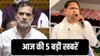अमित शाह के भाषण के बीच राहुल गांधी ने दिया चैलेंज, हुमायूं कबीर ने खुद को बताया बंगाल का ओवैसी, पढ़िए आज की 5 बड़ी खबरें