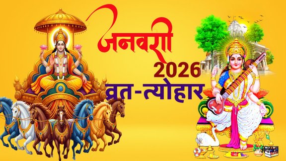 January 2026 Vrat Tyohar List, Makar Sankranti 2026 Kab Hai, Lohri 2026 Date, Pongal 2026 Date, January 2026 Ekadashi List, January 2026 Vrat Tyohar Calendar, basant panchami 2026, mauni amavasya 2026 kab hai, हिन्दू कैलेंडर जनवरी 2026, grah gochar 2026, grah gochar january 2026, shani gpchar 2026, jaya ekadashi 2026, kab hai shattila ekadashi 2026
