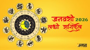 new year 2026 rashifal, Lucky zodiac sign in january 2026, astrology predictions 2026, lucky zodiac signs, new year horoscope, lucky zodiac sign on 2026 first month, जनवरी 2026 में भाग्यशाली राशि, ज्योतिष भविष्यवाणियां 2026, Rashifal 2026, january 2026 rashifal, Monthly Horoscope 2026, grah gochar 2026 january, january 2026 Grah Gochar, January 2026 Horoscope, Lucky Rashi Of January 2026, Zodiac Sign, Horoscope 2026, Astrology 2026, Aries, Taurus, Gemini, Cancer, Leo, Virgo, Libra, Scorpio, Sagittarius, Capricorn, Aquarius, Pisces, मंथली राशिफल 2026,
