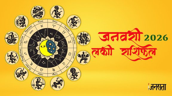 new year 2026 rashifal, Lucky zodiac sign in january 2026, astrology predictions 2026, lucky zodiac signs, new year horoscope, lucky zodiac sign on 2026 first month, जनवरी 2026 में भाग्यशाली राशि, ज्योतिष भविष्यवाणियां 2026, Rashifal 2026, january 2026 rashifal, Monthly Horoscope 2026, grah gochar 2026 january, january 2026 Grah Gochar, January 2026 Horoscope, Lucky Rashi Of January 2026, Zodiac Sign, Horoscope 2026, Astrology 2026, Aries, Taurus, Gemini, Cancer, Leo, Virgo, Libra, Scorpio, Sagittarius, Capricorn, Aquarius, Pisces, मंथली राशिफल 2026,