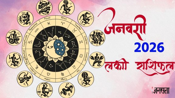 Rashi 2026, Rashifal 2026, january 2026 rashifal, Monthly Horoscope 2026, grah gochar 2026 january, january 2026 Grah Gochar, January 2026 Horoscope, Lucky Rashi Of January 2026, Zodiac Sign v, Horoscope 2026, Astrology 2026, Aries, Taurus, Gemini, Cancer, Leo, Virgo, Libra, Scorpio, Sagittarius, Capricorn, Aquarius, Pisces, मंथली राशिफल 2026, जनवरी माह 2026का राशिफल, राशि 2026, राशिफल 2026, ज्योतिष 2026, मेष, वृषभ, मिथुन, कर्क, सिंह, कन्या, तुला, वृश्चिक, धनु, मकर, कुंभ, मीन, जनवरी 2026की लकी राशियां