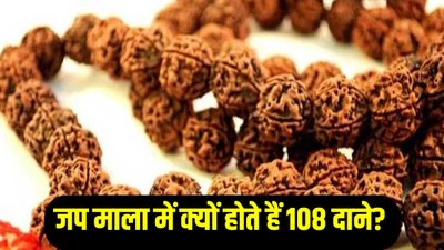 Religion: जप माला में क्यों होते हैं 108 दाने? जानिए इसका धार्मिक और वैज्ञानिक महत्व