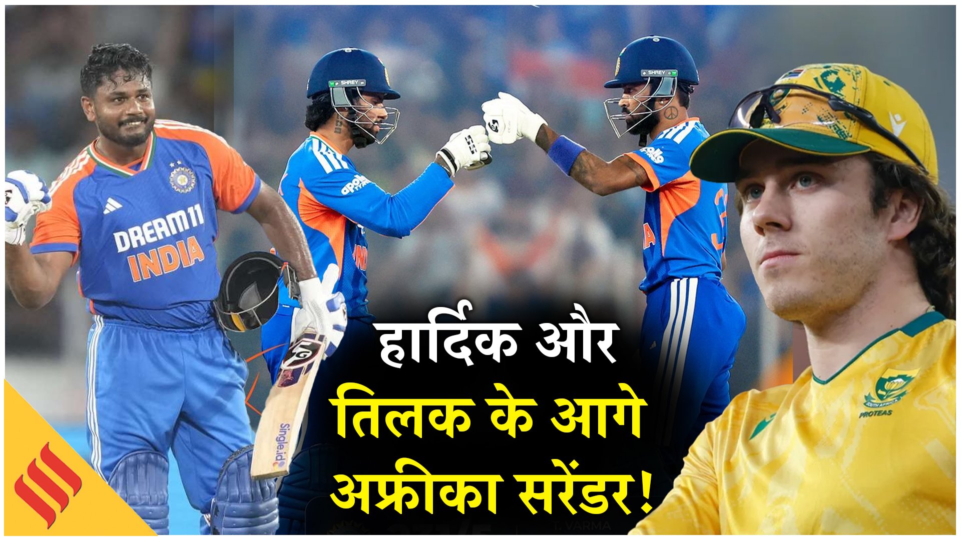 IND vs SA Highlights: हार्दिक और तिलक आगे अफ्रीका का सरेंडर, ओपनिंग में अभिषेक के साथ चमके संजू