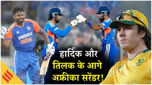 IND vs SA Highlights: हार्दिक और तिलक आगे अफ्रीका का सरेंडर, ओपनिंग में अभिषेक के साथ चमके संजू