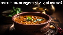 कढ़ी, सब्जी, दाल या सांभर में खट्टापन कैसे दूर करें? इन तरीकों से डिश में खटास और नमक को करें कम