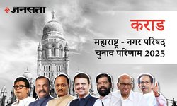 Karad Election Result 2025 LIVE | कराड नगर परिषद चुनाव परिणाम/इलेक्शन रिजल्ट २०२५ लाइव : Karad Nagar Parishad Chunav, यहां देखें कौन Winner और नतीजे आज