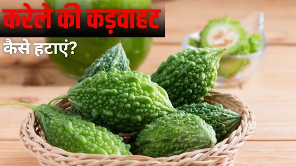 karele ki kadwahat kaise dur kare, karele ki kadwahat kaise nikale, how to reduce bitter gourd bitterness