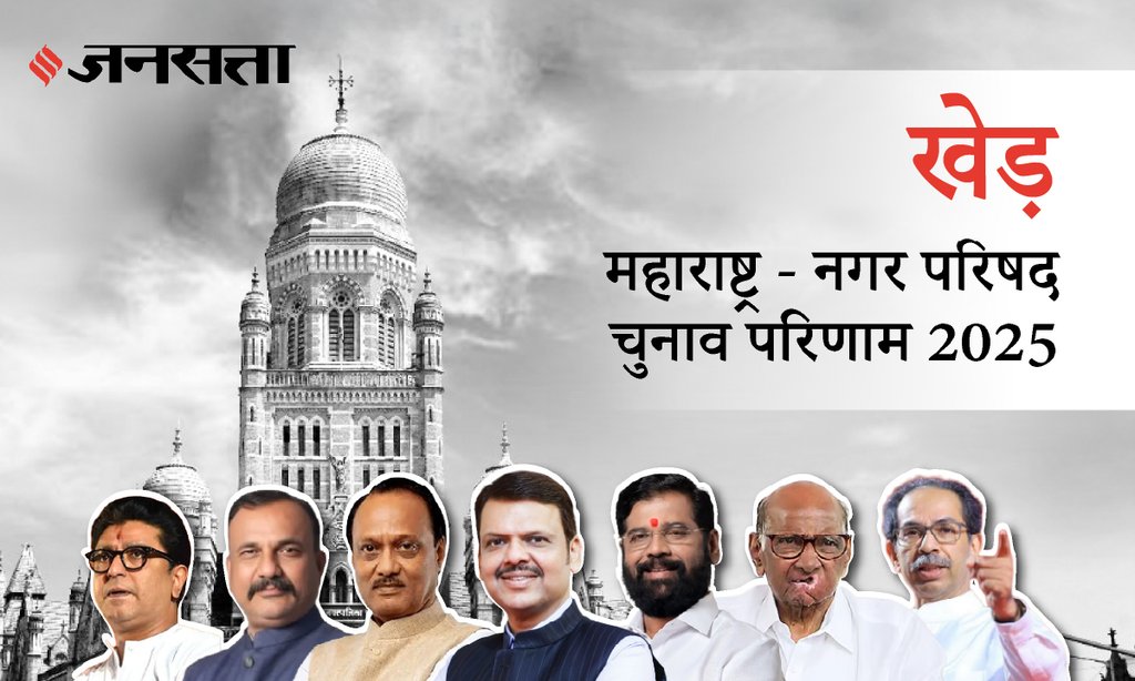 Khed Municipal Council Election Result 2025 in Hindi, खेड नगर परिषद चुनाव परिणाम/इलेक्शन रिजल्ट २०२५