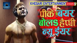 Bhojpuri Song: खेसारी लाल यादव के इस भोजपुरी गाने के साथ करिए न्यू ईयर पार्टी