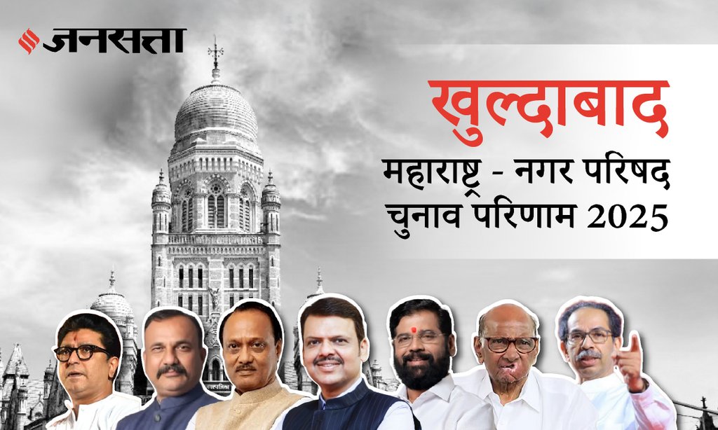 Khuldabad Municipal Council Election Result 2025 in Hindi, खुलताबाद नगर परिषद चुनाव परिणाम/इलेक्शन रिजल्ट २०२५ Khuldabad Municipal Council Election Result 2025 in Hindi, खुलताबाद नगर परिषद चुनाव परिणाम/इलेक्शन रिजल्ट २०२५