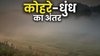 कोहरे और धुंध में क्या अंतर होता है? यहां आसान भाषा में समझ लो