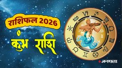Aquarius Horoscope 2026: कुंभ राशि में शनि साढ़ेसाती का अंतिम चरण, व्यापार, शिक्षा और रिश्तों में लगाएंगे बड़ी छलांग, जानें वार्षिक राशिफल