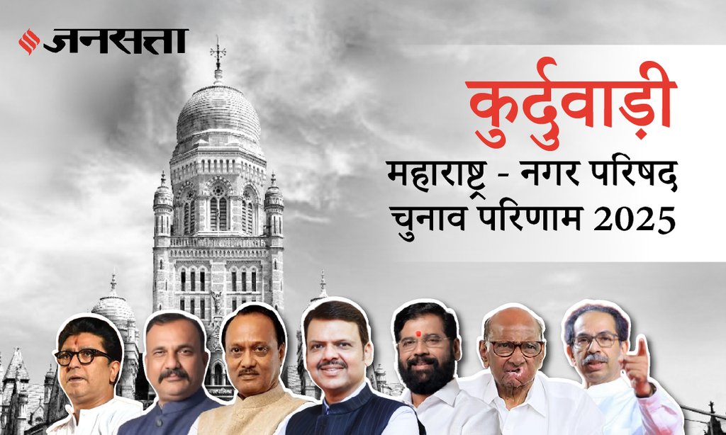 Kurduwadi Municipal Council Election Result 2025 in Hindi, कुर्डुवाडी नगर परिषद चुनाव परिणाम/इलेक्शन रिजल्ट २०२५