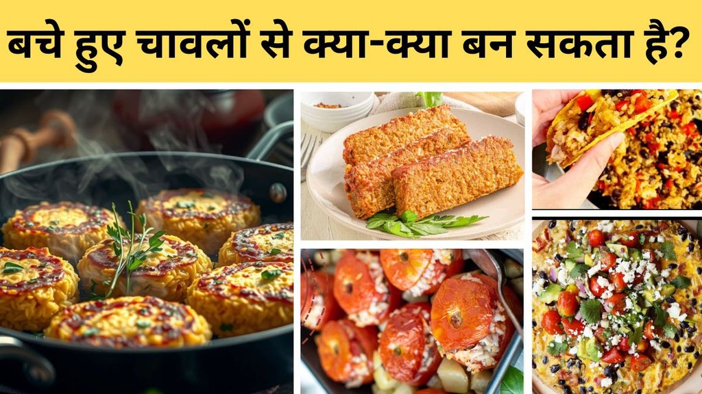 Bache hue chawal ki recipe | quick-and-easy leftover-rice-recipe-in-hindi | how to make leftover rice dishes