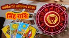 Leo Horoscope 2026, सिंह राशिफल 2026, Leo Yearly Tarot 2026, सिंह वार्षिक राशिफल, Leo career 2026, Leo love life 2026 predictions, सिंह राशि का भाग्य 2026, Leo money horoscope 2026, बृहस्पति का गोचर 2026, सिंह राशि के उपाय 2026, Yearly Tarot Reading for Leo,