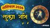 Libra Horoscope 2026: तुला राशि के जातकों को नए साल में निवेश, संपत्ति और आय में वृद्धि के संकेत, जानें वार्षिक राशिफल