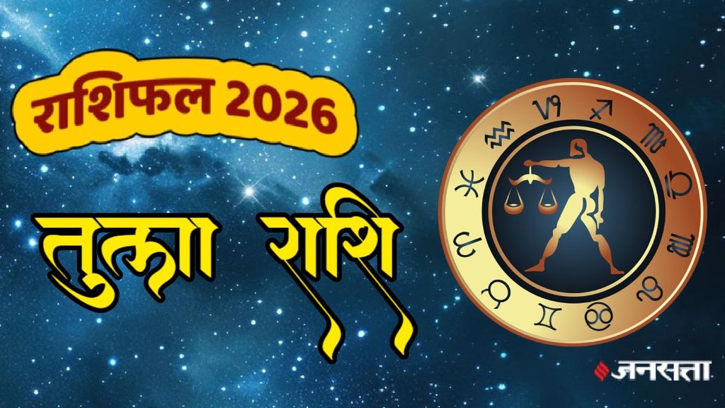 Tula rashifal 2026, Libra horoscope 2026, Libra yearly horoscope 2026, Libra 2026 predictions, Libra horoscope in hindi, Libra love horoscope 2026, Libra married life horoscope 2026, Libra career horoscope 2026, Libra business horoscope 2026, Libra Wealth horoscope 2026. Libra money horoscope 2026, Libra health horoscope 2026, तुला राशि 2026, तुला वार्षिक राशिफल 2026, तुला राशि भविष्यफल 2026, तुला राशि करियर 2026, तुला राशि बिजनेस 2026, तुला राशि स्वास्थ्य 2026, तुला राशि आर्थिक स्थिति 2026, तुला राशि लव लाइफ 2026, तुला राशि वैवाहिक जीवन 2026, राशिफल 2026, वार्षिक राशिफल 2026