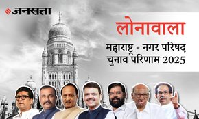 Lonavala Municipal Council Election Result 2025 in Hindi, लोणावळा नगर परिषद चुनाव परिणाम/इलेक्शन रिजल्ट २०२५
