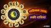 साल 2025 जाते-जाते इन राशियों की पलट सकती है किस्मत, आकस्मिक धन लाभ से लेकर नौकरी-बिजनेस में मिलेगा बंपर लाभ